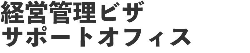 経営管理ビザサポートオフィス